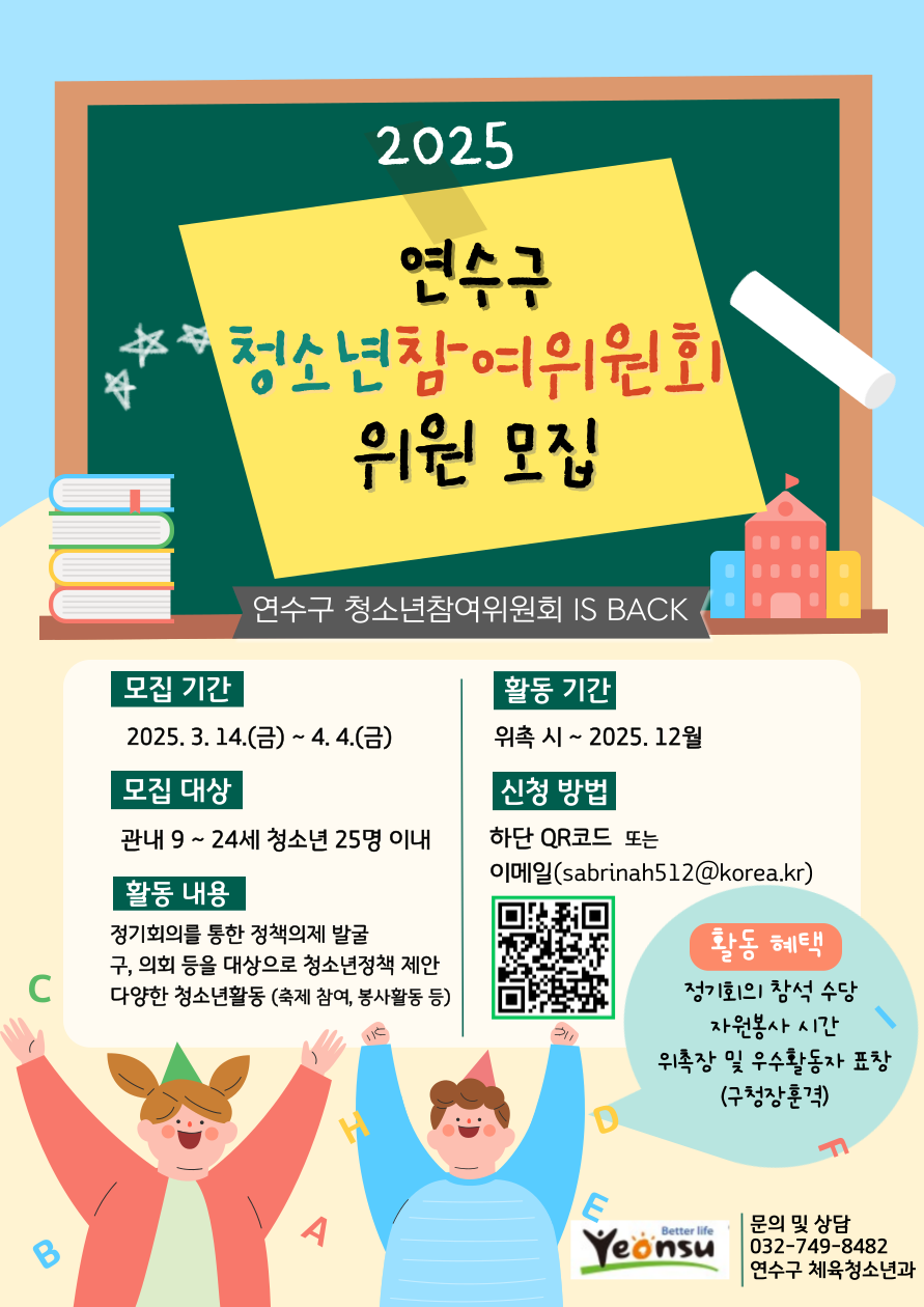 연수구는 구의 청소년 정책 수립과 시행 과정에 적극적으로 참여할 2025년 연수구 청소년참여위원회 위원 25명을 다음 달 4일까지 모집한다